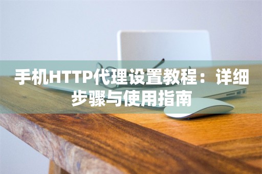 手机HTTP代理设置教程：详细步骤与使用指南