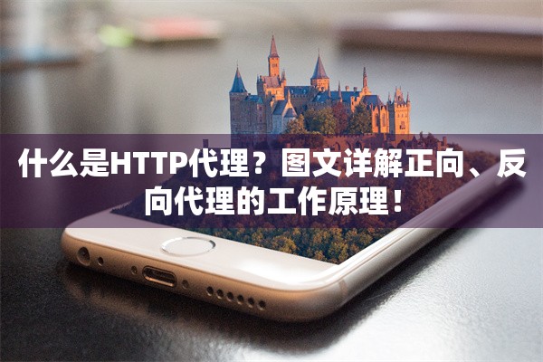 什么是HTTP代理?图文详解正向、反向代理的工作原理!