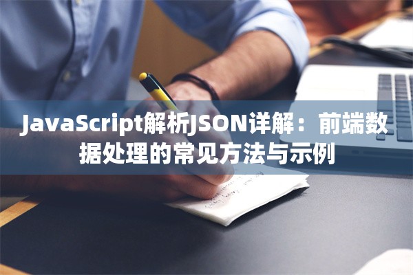 JavaScript解析JSON详解：前端数据处理的常见方法与示例