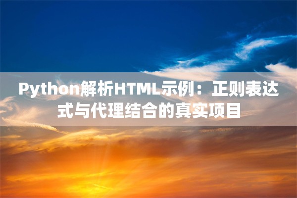 Python解析HTML示例：正则表达式与代理结合的真实项目