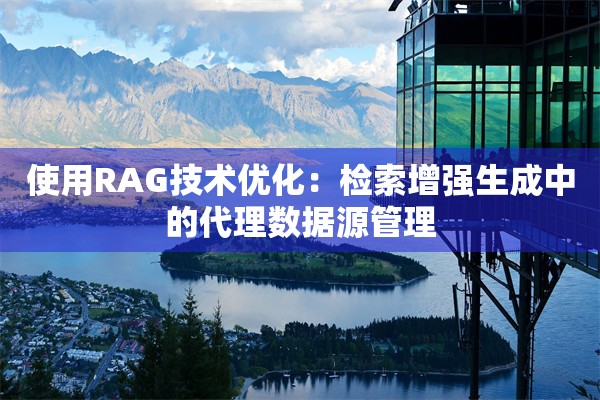 使用RAG技术优化：检索增强生成中的代理数据源管理