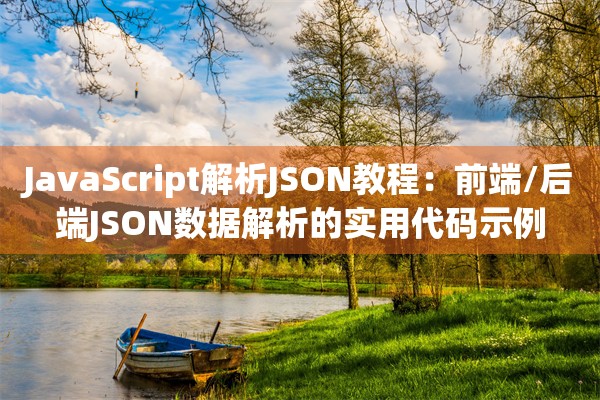 JavaScript解析JSON教程:前端/后端JSON数据解析的实用代码示例