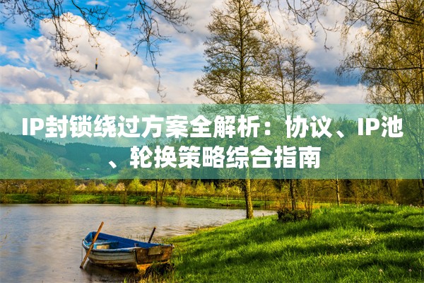 IP封锁绕过方案全解析：协议、IP池、轮换策略综合指南