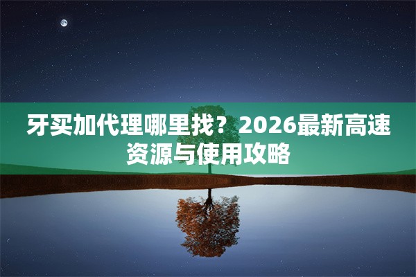 牙买加代理哪里找?2026最新高速资源与使用攻略