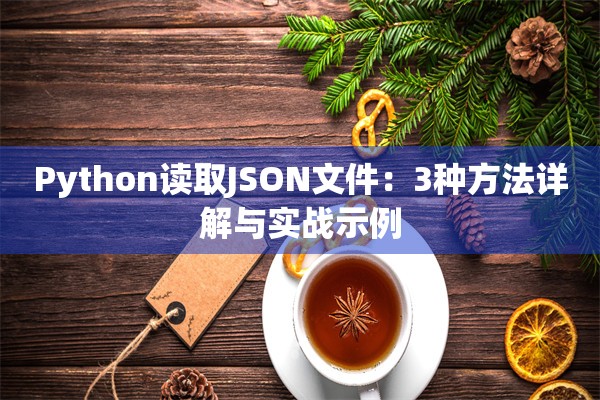 Python读取JSON文件：3种方法详解与实战示例