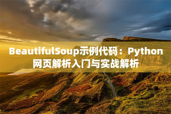 BeautifulSoup示例代码：Python网页解析入门与实战解析