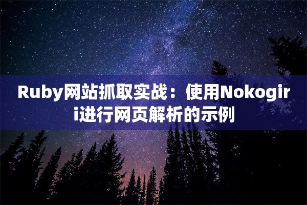 Ruby网站抓取实战：使用Nokogiri进行网页解析的示例