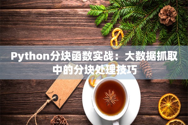 Python分块函数实战：大数据抓取中的分块处理技巧