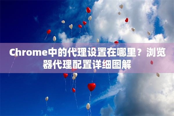 Chrome中的代理设置在哪里？浏览器代理配置详细图解