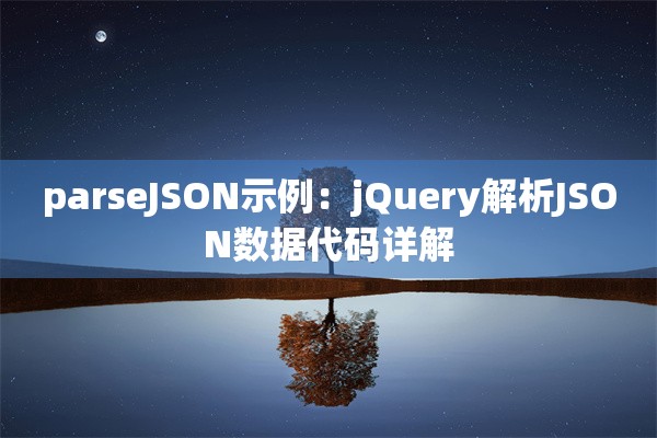 parseJSON示例：jQuery解析JSON数据代码详解
