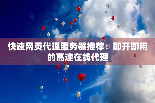 快速网页代理服务器推荐：即开即用的高速在线代理