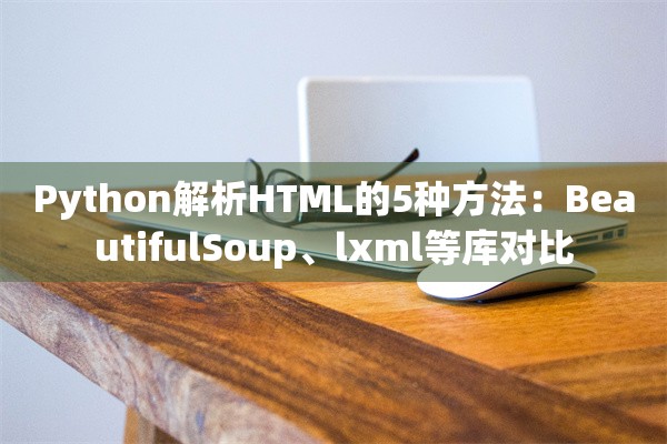 Python解析HTML的5种方法：BeautifulSoup、lxml等库对比