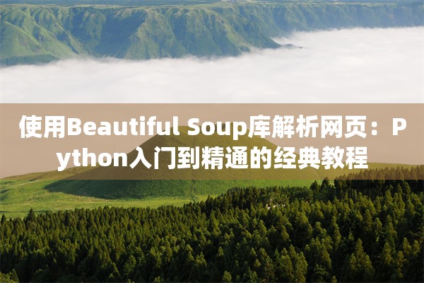 使用Beautiful Soup库解析网页：Python入门到精通的经典教程
