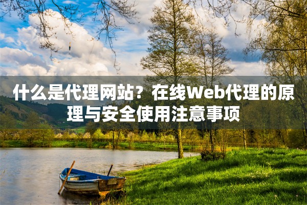 什么是代理网站？在线Web代理的原理与安全使用注意事项