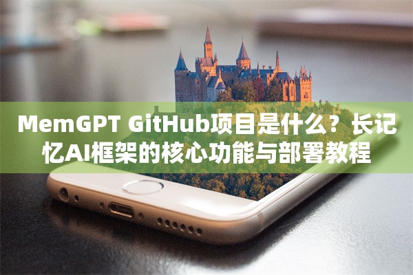 MemGPT GitHub项目是什么?长记忆AI框架的核心功能与部署教程