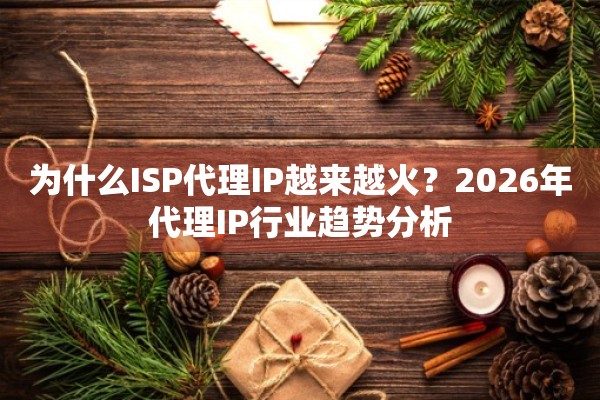 为什么ISP代理IP越来越火？2026年代理IP行业趋势分析