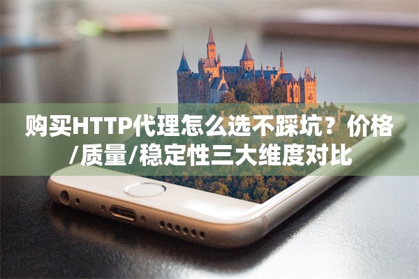 购买HTTP代理怎么选不踩坑？价格/质量/稳定性三大维度对比