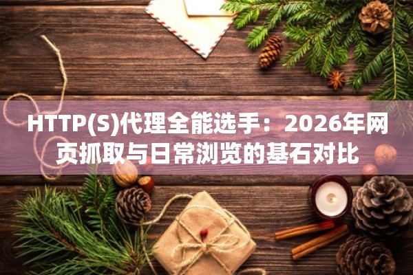 HTTP(S)代理全能选手：2026年网页抓取与日常浏览的基石对比