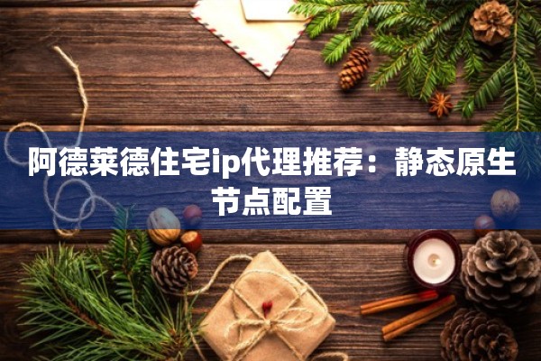 阿德莱德住宅ip代理推荐：静态原生节点配置