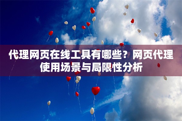 代理网页在线工具有哪些?网页代理使用场景与局限性分析