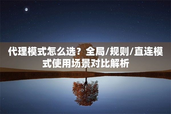 代理模式怎么选？全局/规则/直连模式使用场景对比解析