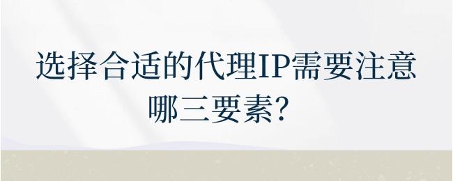 选择合适的代理IP需要注意哪三要素？.jpg