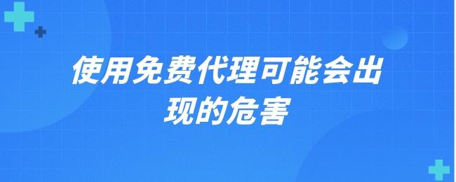 使用免费代理可能会出现的危害.jpg