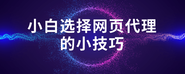 小白选择网页代理的小技巧 (1).png