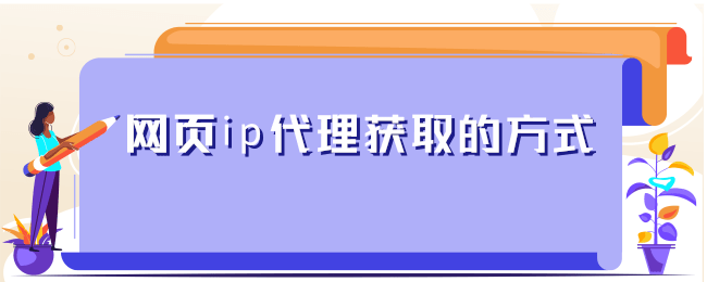 网页ip代理获取的方式.png