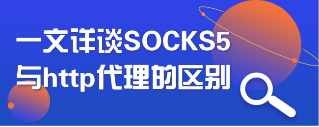 一文详谈SOCKS5与http代理的区别.png