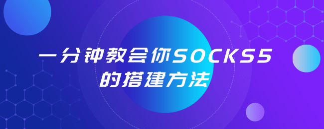 一分钟教会你SOCKS5的搭建方法.png