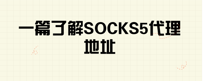 一篇了解SOCKS5代理地址.png