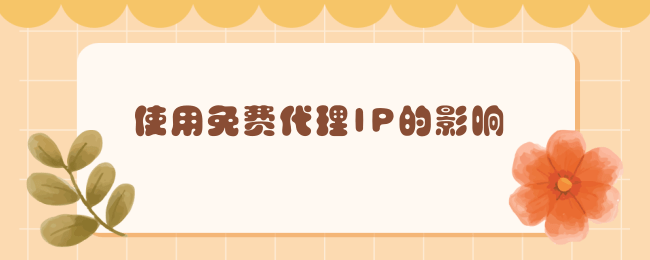 使用免费代理IP的影响.png