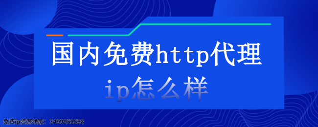 国内免费http代理ip怎么样.png