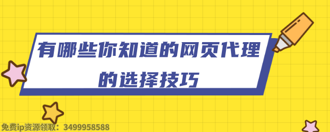 有哪些你知道的网页代理的选择技巧.png