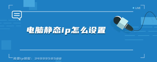 电脑静态ip怎么设置.png