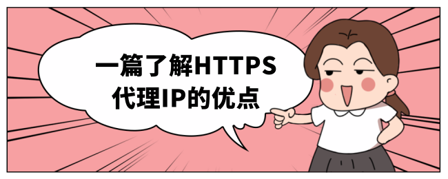 一篇了解HTTPS代理IP的优点.png