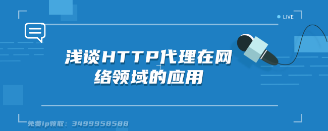 浅谈HTTP代理在网络领域的应用 (1).png