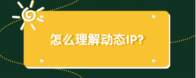 怎么理解动态IP？.png