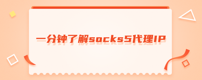 一分钟了解socks5代理IP.png