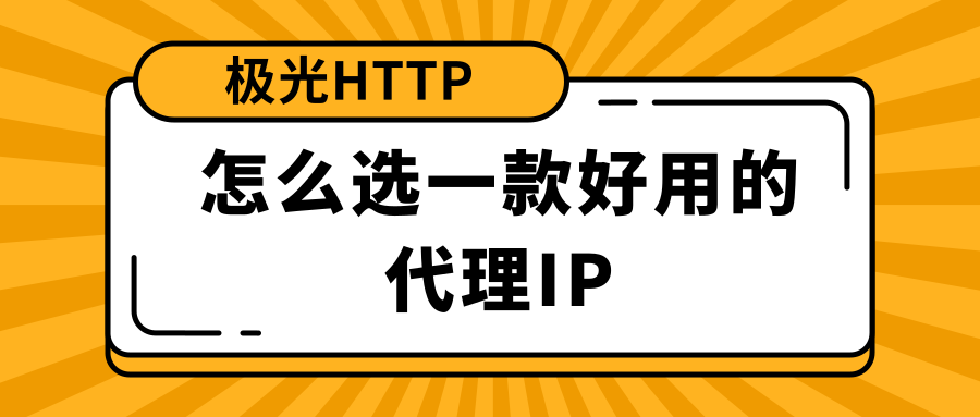 怎么选一款好用的代理IP.png