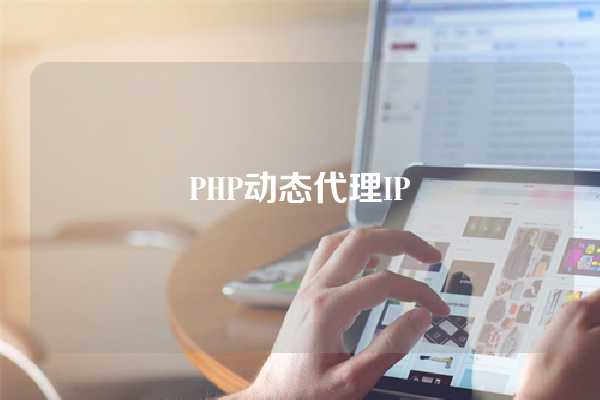 PHP动态代理IP