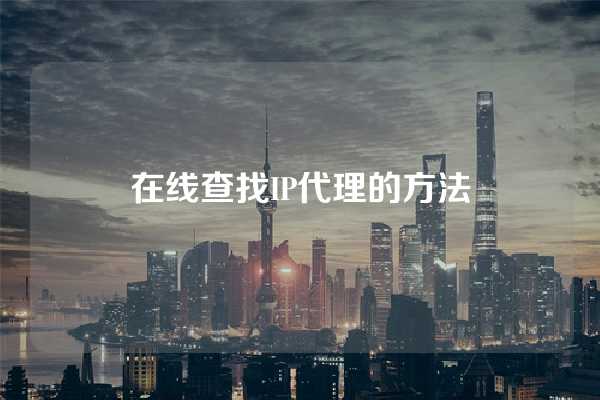 在线查找IP代理的方法