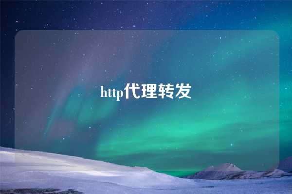 http代理转发