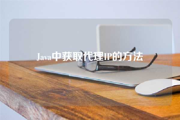 Java中获取代理IP的方法