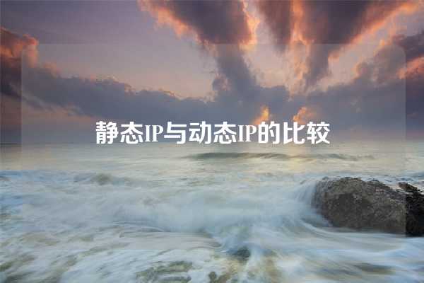 静态IP与动态IP的比较