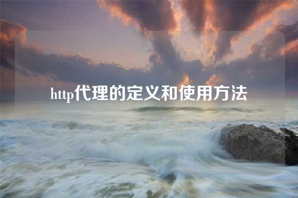 http代理的定义和使用方法