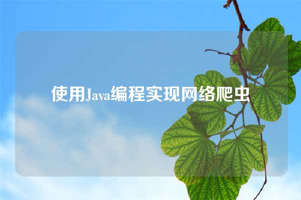 使用Java编程实现网络爬虫