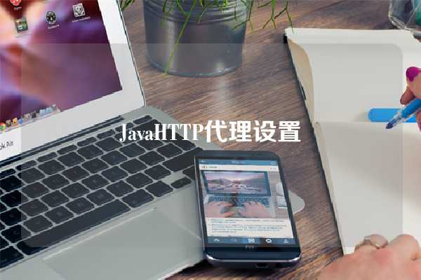 JavaHTTP代理设置