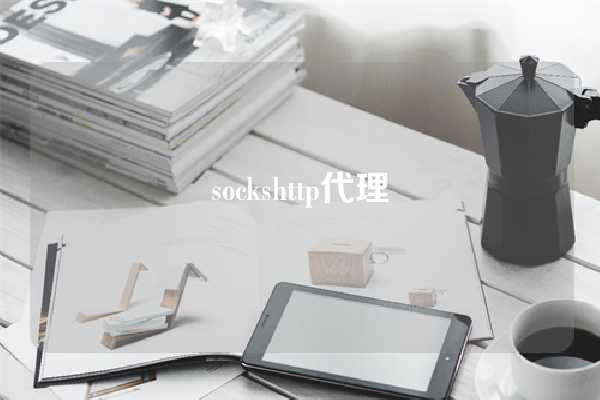 sockshttp代理